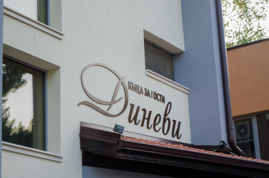 Guest House Dinevi Sapareva Banya Eksteriør billede